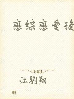 恋综恋爱后续