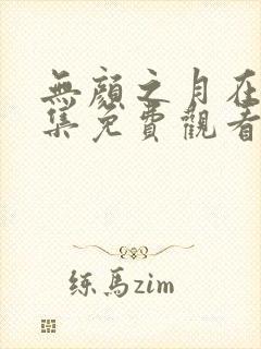 无颜之月在线全集免费观看