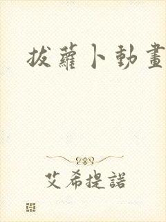 拔萝卜动画片儿