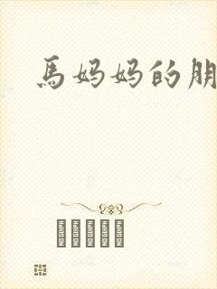 马妈妈的朋友3