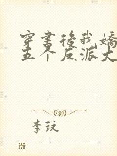 穿书后我娇养了五个反派大佬