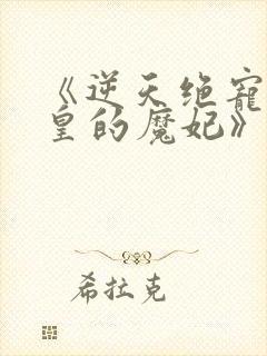 《逆天绝宠:冥皇的魔妃》