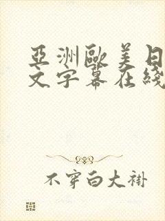 亚洲欧美日韩中文字幕在线观看一区二区 亚洲欧美日韩中文字幕在线观看一区二区
