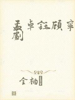 孟卓钰顾宁辰短剧