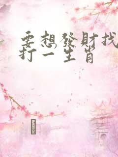 要想发财找三六打一生肖