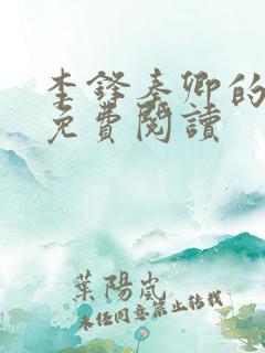李锋秦卿的小说免费阅读