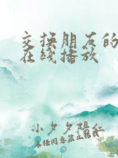 交换朋友的妻子在线播放