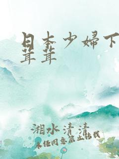 日本少妇下面毛茸茸