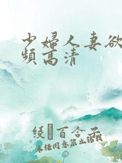 少妇人妻欲望视频高清