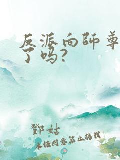 反派向师尊撒娇了吗?