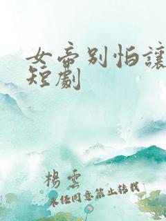 女帝别怕让我来短剧