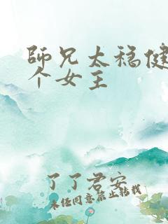 师兄太稳健有几个女主