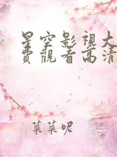 星空影视大全免费观看高清