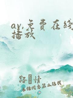 av,免费在线播放