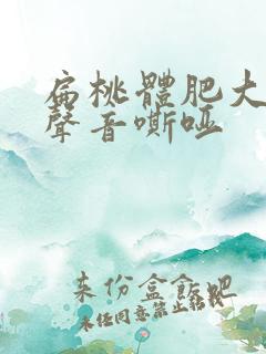 扁桃体肥大说话声音嘶哑
