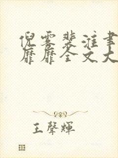 倪雾裴淮聿雾色靡靡全文大结局完整版