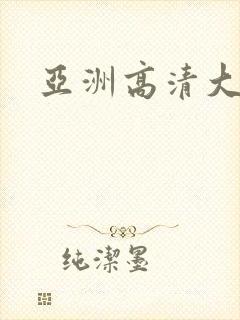 亚洲高清大胆