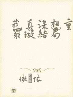 我真没想重生啊罗璇结局
