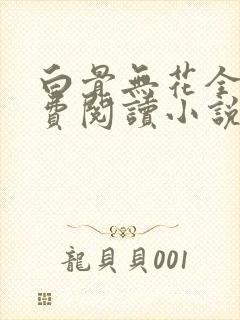 白骨无花全文免费阅读小说