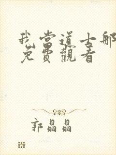 我当道士那些年免费观看