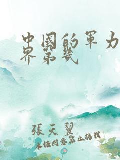 中国的军力排世界第几