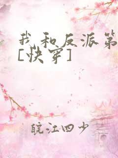 我和反派第一好[快穿]