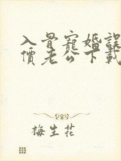 入骨宠婚误惹天价老公下载txt