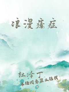 浪漫癔症