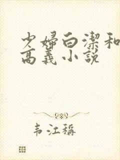 少妇白洁和校长高义小说