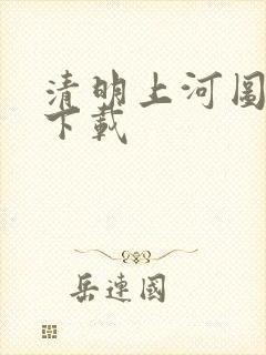 清明上河图全图下载