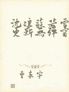 沈浪苏若雪最新更新无弹窗正版
