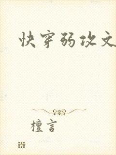 快穿弱攻文推荐