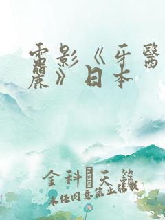 电影《牙医赤坂丽》日本