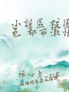 小说区 校园春色 都市激情