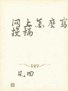 网上怎么写小说投稿