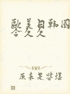 欧美日韩国产综合久久