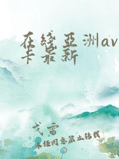 在线亚洲av不卡最新