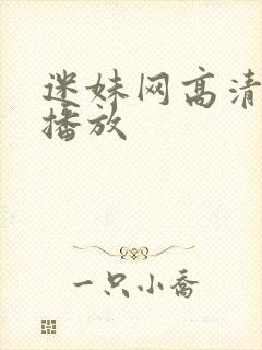 迷妹网高清在线播放