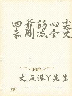 四爷的心尖宠妃未删减全文免费阅读