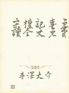 宋檀记事免费阅读全文免费阅读正版
