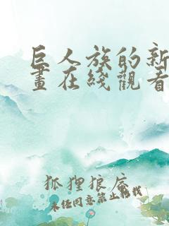 巨人族的新娘漫画在线观看免费