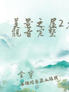 美景之屋2免费观看完整