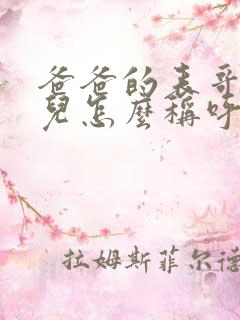 爸爸的表哥的女儿怎么称呼