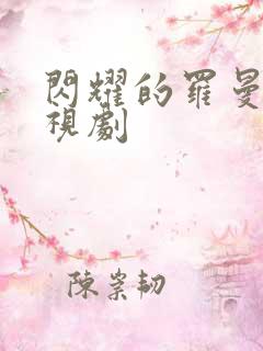 闪耀的罗曼史电视剧