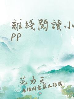离线阅读小说app