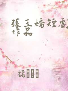 张玉娇短剧全部作品