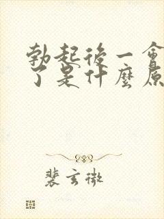 勃起后一会就软了是什么原因?