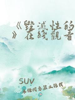 《毁灭性的魅惑》在线观看