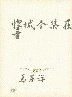 悍城全集在线观看