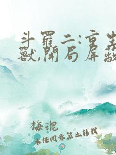 斗罗二:重生瑞兽,开局屏蔽唐三